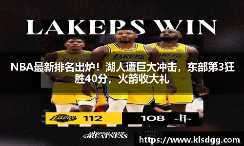 NBA最新排名出炉！湖人遭巨大冲击，东部第3狂胜40分，火箭收大礼