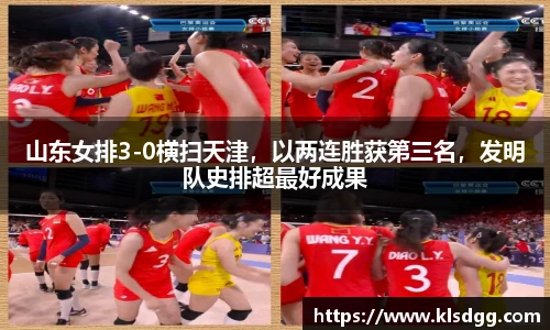 山东女排3-0横扫天津，以两连胜获第三名，发明队史排超最好成果