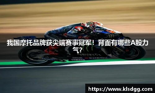 我国摩托品牌获尖端赛事冠军！背面有哪些A股力气？